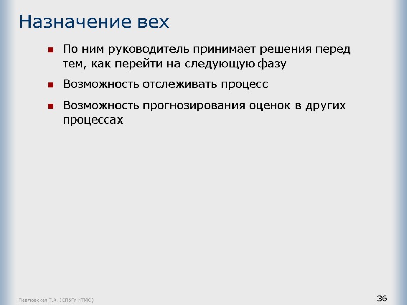 Павловская Т.А. (СПбГУ ИТМО) 36 Назначение вех По ним руководитель принимает решения перед тем,